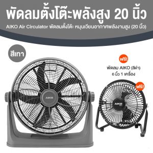 Aiko พัดลมตั้งโต๊ะหมุนเวียนอากาศพลังสูง 20 นิ้ว (มีให้เลือก 2 สี)