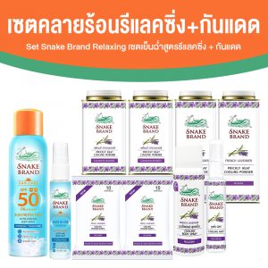 (เซตเย็นฉ่ำท้าแดด) เซตผลิตภัณฑ์ตรางู กลิ่น Relaxing จำนวน 10 ชิ้น