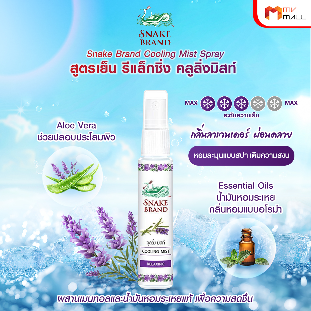 ตรางู Cooling Mist สเปรย์เย็น ขนาดพกพา เย็นทันทีหลังฉีด กลิ่น Relaxing ขนาด 30 ml. จำนวน 1 ขวด - Image 2