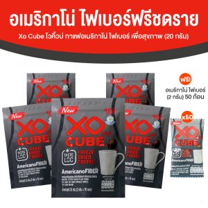 XO CUBE Americano Fiber (Freeze Dried) กาแฟอเมริกาโน่ ฟรีซดราย ขนาด 10 ก้อน จำนวน 5 ห่อ
