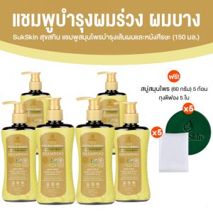 Sukskin สุขสกินแชมพูสมุนไพร แก้ทุกปัญหาหนังศีรษะ ขนาด 150 มล. จำนวน 6 ขวด