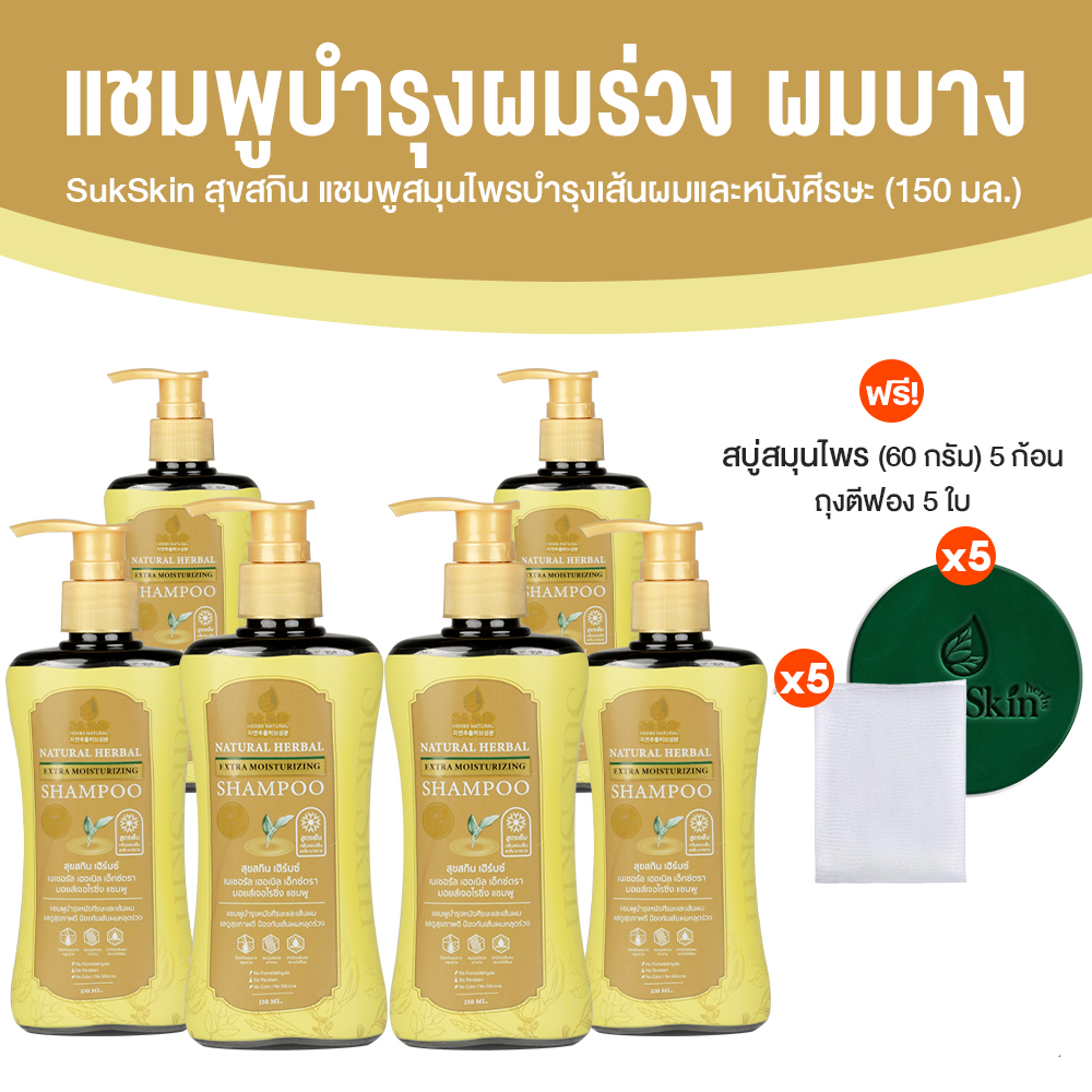 Sukskin สุขสกินแชมพูสมุนไพร แก้ทุกปัญหาหนังศีรษะ ขนาด 150 มล. จำนวน 6 ขวด