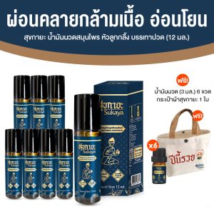 Sukaya สุขกายะ ยานวดคลายเส้น กลิ่นกาสะลอง ตำรับ “วัดโพธิ์” ขนาด 12 ml. จำนวน 8 ขวด