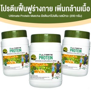 Ultimate Protein Matcha ผลิตภัณฑ์เสริมอาหารโปรตีน กลิ่นมัทฉะ ขนาด 200 กรัม จำนวน 3 กระปุก