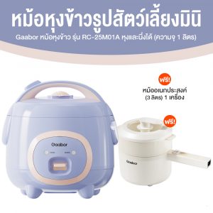 (คู่หูอิ่มอุ่น) Gaabor หม้อหุงข้าวรูปสัตว์เลี้ยง RC-25M01A + Gaabor หม้อเอนกประสงค์ EC-30M01A