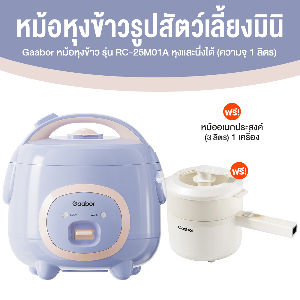 (คู่หูอิ่มอุ่น) Gaabor หม้อหุงข้าวรูปสัตว์เลี้ยง RC-25M01A + Gaabor หม้อเอนกประสงค์ EC-30M01A