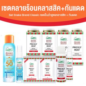 (เซตเย็นฉ่ำท้าแดด) เซตผลิตภัณฑ์ตรางู กลิ่น Classic จำนวน 10 ชิ้น
