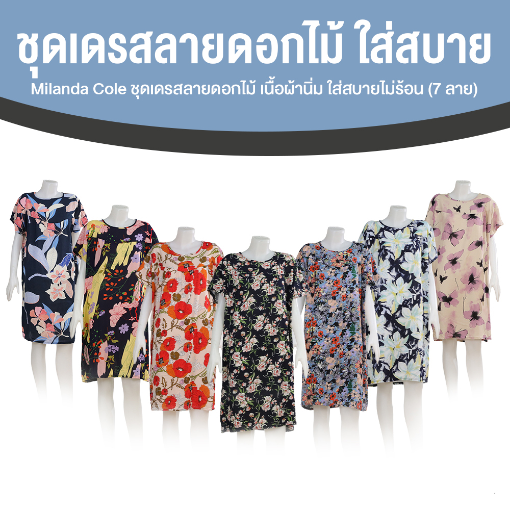 Milanda Cole ชุดเดรส สวยทุกลาย ใส่สบายทุกสี 7 ลาย จำนวน 7 ตัว