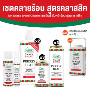 (เกราะเย็นตรางู) เซตผลิตภัณฑ์ตรางู กลิ่น Classic จำนวน 11 ชิ้น