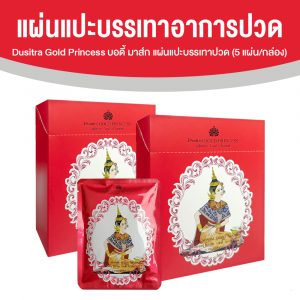 แผ่นแปะแก้ปวดแบบร้อน (Dusitra Gold Princess Royal Warm Body Mask) ขนาด 5 แผ่น จำนวน 2 กล่อง