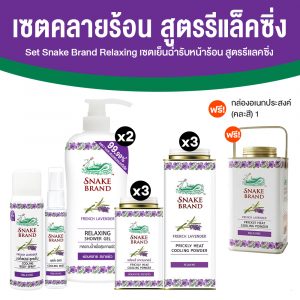 (เกราะเย็นตรางู) เซตผลิตภัณฑ์ตรางู กลิ่น Relaxing จำนวน 11 ชิ้น