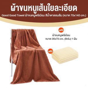 Good Goods ผ้าเช็ดตัวขนแกะปะการัง 1 ผืน + Good Goods ผ้าเช็ดผม 1 ผืน
