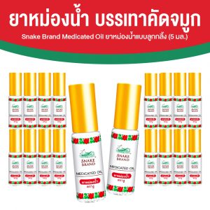 ตรางู Medicated Oil ยาหม่องน้ำ กลิ่น Classic ขนาด 5 ml. จำนวน 18 ขวด