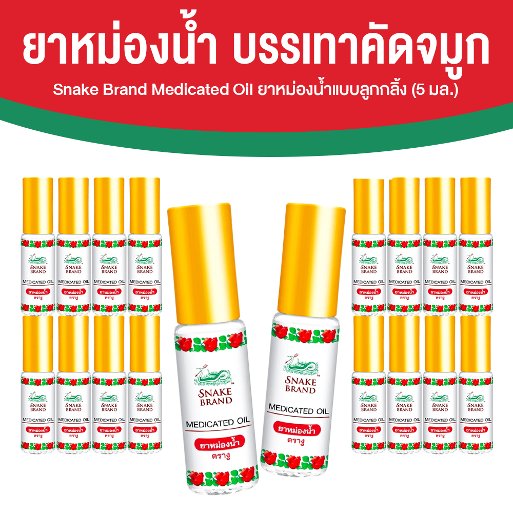 ตรางู Medicated Oil ยาหม่องน้ำ กลิ่น Classic ขนาด 5 ml. จำนวน 18 ขวด