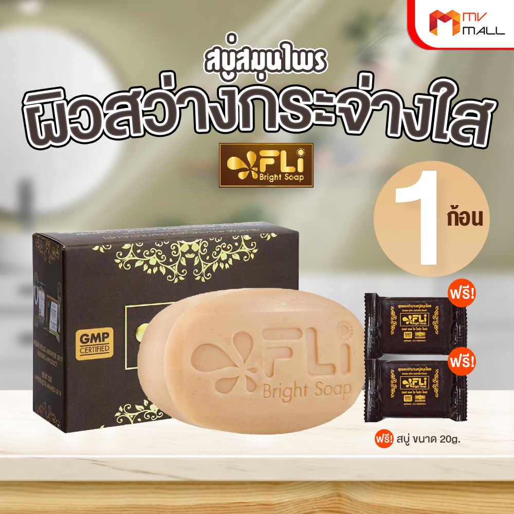 สบู่ FLi Bright soap เอฟ แอล ไอ ไบร์ท โซป ชุดสบู่สมุนไพร ขนาด 120 กรัม จำนวน 1 ก้อน - Image 2
