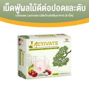 Ultimate Lactivate ผลิตภัณฑ์เสริมอาหาร แล็คทิเวท บำรุงปอดและตับ ขนาด 8 เม็ดฟู่ จำนวน 1 กล่อง