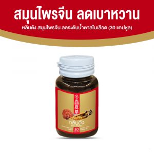 สมุนไพรจีน หลินตัง ลดระดับน้ำตาลในเลือด ขนาด 30 แคปซูล จำนวน 1 กระปุก