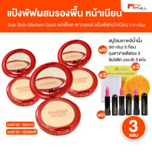 Madam Gold Face Lock Powder แป้งรองพื้นผสมคอนซีลเลอร์ จำนวน 3 ตลับ