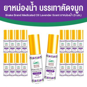 ตรางู Medicated Oil ยาหม่องน้ำ กลิ่น Relaxing ขนาด 5 ml. จำนวน 18 ขวด