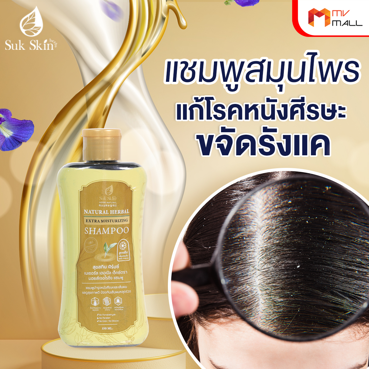 Sukskin สุขสกินแชมพูสมุนไพร แก้ทุกปัญหาหนังศีรษะ ขนาด 150 มล. จำนวน 6 ขวด - Image 3