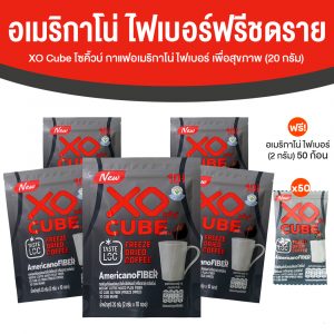 XO CUBE Americano Fiber (Freeze Dried) กาแฟอเมริกาโน่ ฟรีซดราย ขนาด 10 ก้อน จำนวน 5 ห่อ