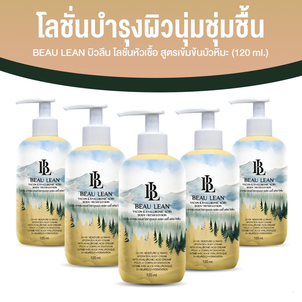 Beau Lean โลชั่นหัวเชื้อสูตรเข้มข้นบัวหิมะพันปี ใช้ทาผิว หรือผสมกับโลชั่นทั่วไป 5 ขวด