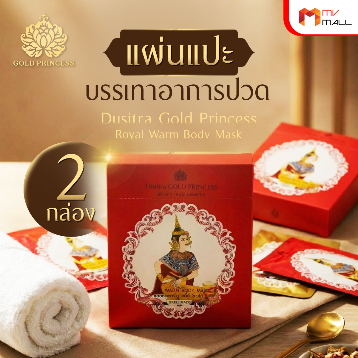 แผ่นแปะแก้ปวดแบบร้อน (Dusitra Gold Princess Royal Warm Body Mask) ขนาด 5 แผ่น จำนวน 2 กล่อง - Image 2