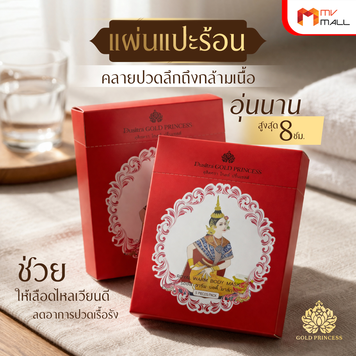 แผ่นแปะแก้ปวดแบบร้อน (Dusitra Gold Princess Royal Warm Body Mask) ขนาด 5 แผ่น จำนวน 2 กล่อง - Image 3