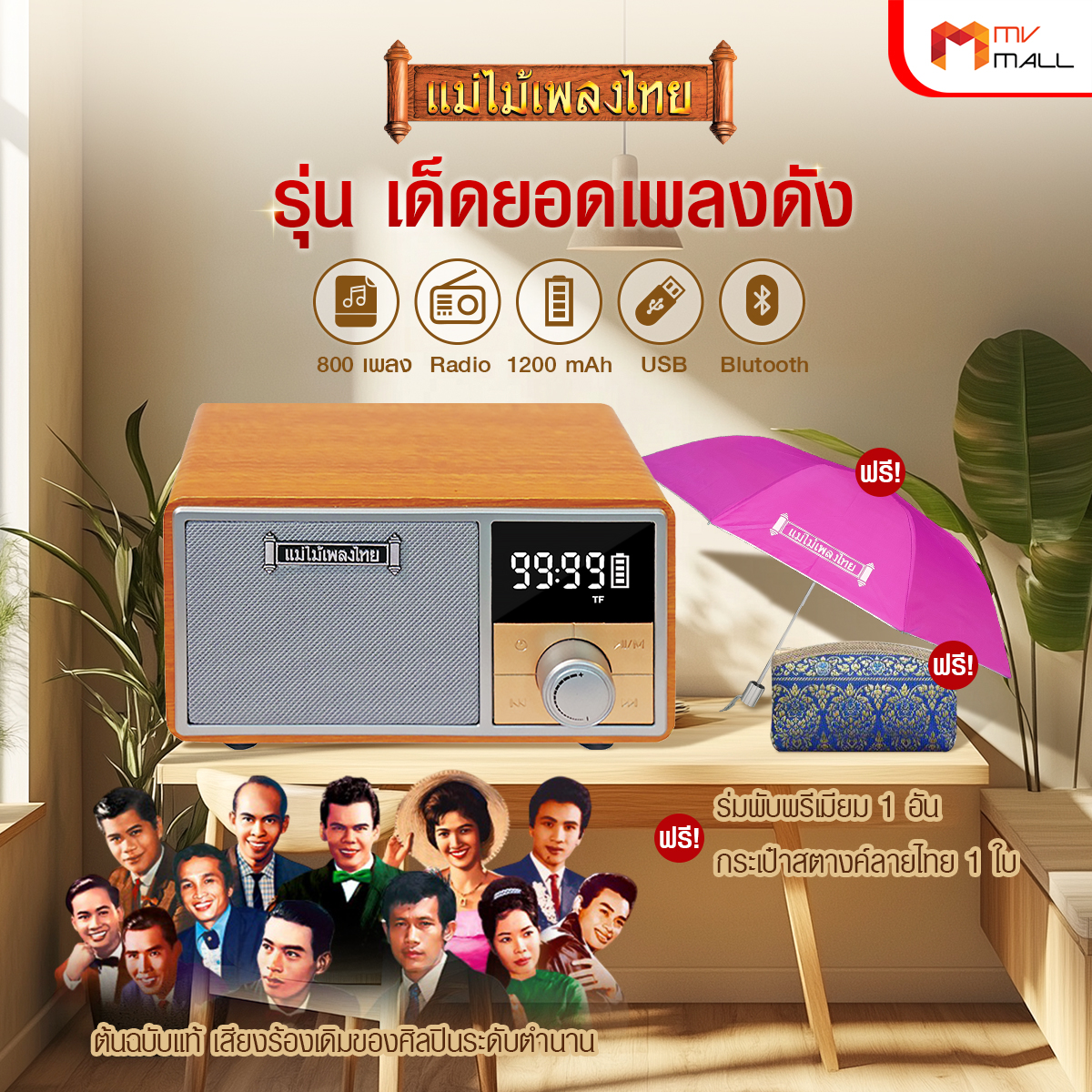 วิทยุแม่ไม้เพลงไทย รุ่น เด็ดยอดเพลงดัง วิทยุพกพา เพลงลูกทุ่ง ลูกกรุง 800 เพลง - Image 2