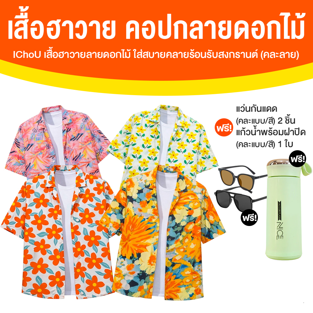 IChoÜ เสื้อเชิ้ตคอปกลายดอกไม้ เนื้อผ้าเนียนนุ่ม จำนวน 4 ตัว