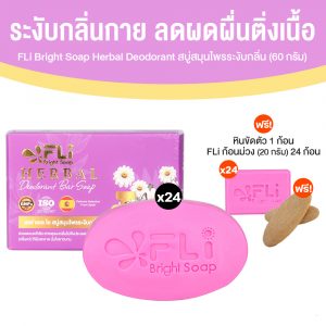 สบู่ เอฟ แอล ไอ สบู่ระงับกลิ่นกายสูตรพรีเมี่ยม (FLi Premium Deodorant Soap) ขนาด 60 กรัม จำนวน 24 ก้อน