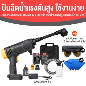 Ultra Poseidon เครื่องฉีดน้ำแรงดันสูงไร้สาย พร้อมอุปกรณ์