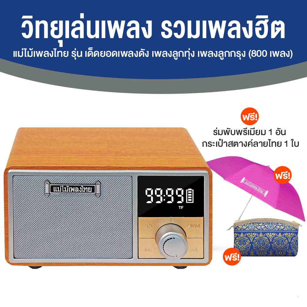 วิทยุแม่ไม้เพลงไทย รุ่น เด็ดยอดเพลงดัง วิทยุพกพา เพลงลูกทุ่ง ลูกกรุง 800 เพลง