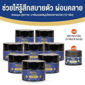 (โปรสงกรานต์) Sukaya สุขกายะ บาล์มสมุนไพร สูตรตำรับโบราณ สารสกัดธรรมชาติ 100% ขนาด 12 กรัม จำนวน 8 กระปุก