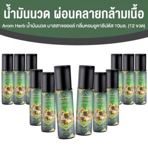 Arom Herb น้ำมันนวด ด้วยส่วนผสมจากมะพร้าวบริสุทธิ์ กลิ่นหอมอโรม่า ขนาด 10 ml. จำนวน 12 ขวด