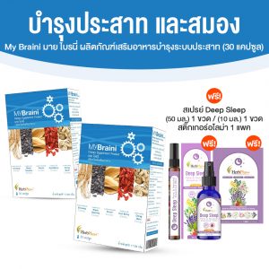 MyBraini (มายไบรนี่) บำรุงสมอง เสริมความจำ ป้องกันอัลไซเมอร์ ขนาด 30 แคปซูล จำนวน 2 กล่อง