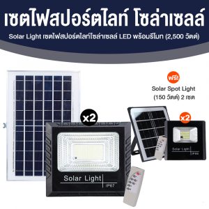 Mega Spot Light Solar Cell 2500W ชุดไฟโซล่าเซลล์ ขนาด 2500 วัตต์ จำนวน 2 ชุด