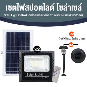 Mega Spot Light Solar Cell 2500W ชุดไฟโซล่าเซลล์ ขนาด 2500 วัตต์ จำนวน 2 ชุด
