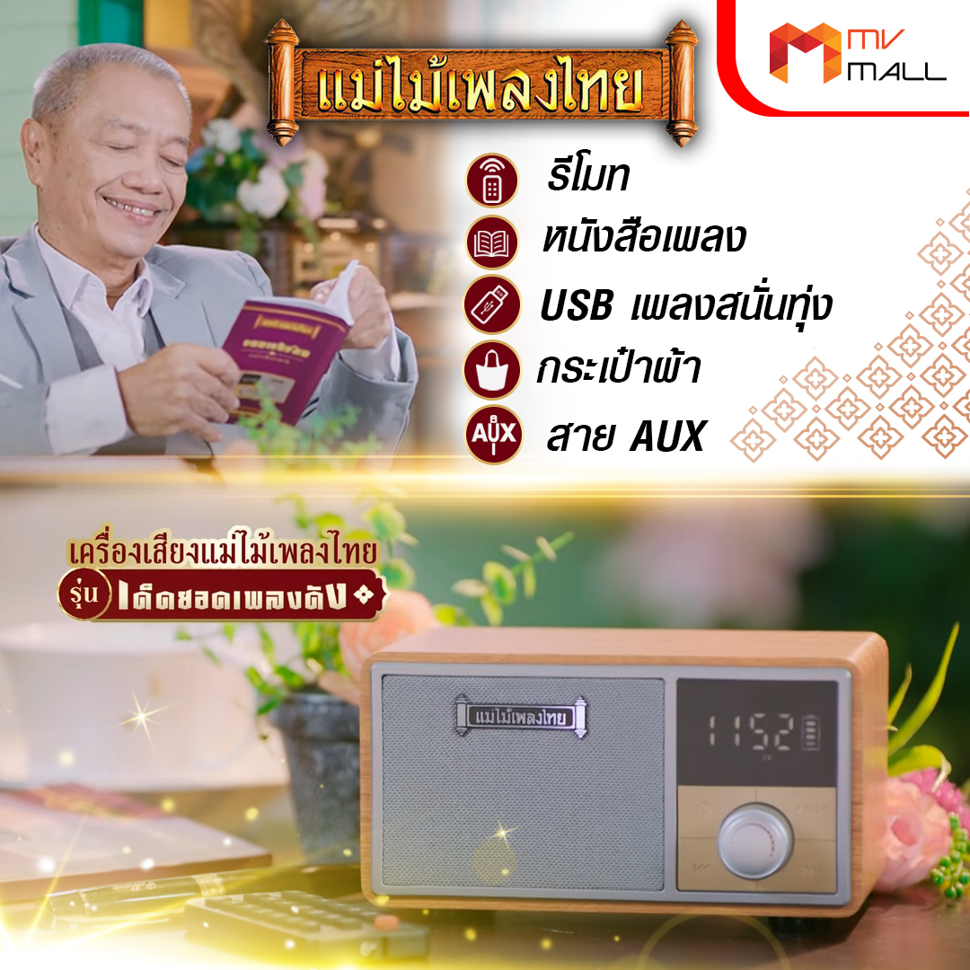 วิทยุแม่ไม้เพลงไทย รุ่น เด็ดยอดเพลงดัง วิทยุพกพา เพลงลูกทุ่ง ลูกกรุง 800 เพลง - Image 3