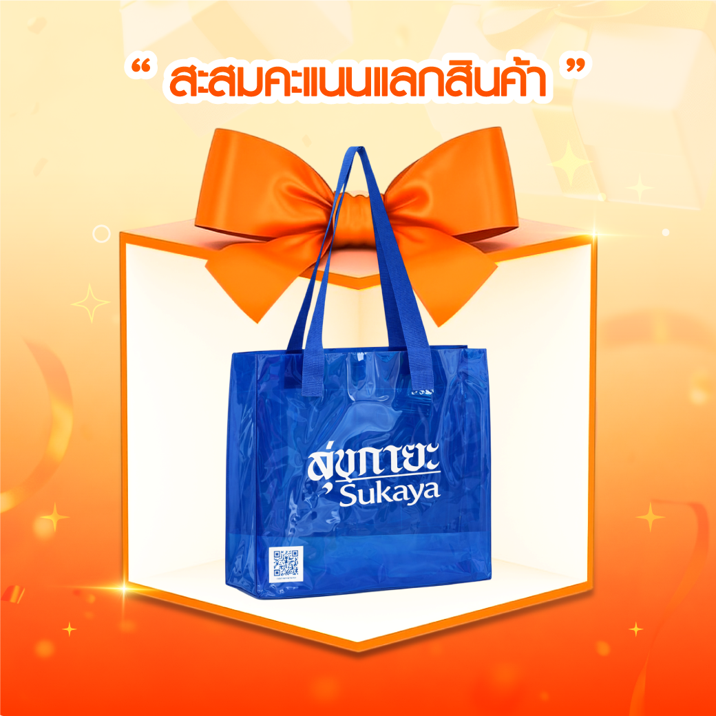 (Point) กระเป๋าพลาสติกใส PVC แบรนด์สุขกายะ เหนียวหนา อย่างดี จำนวน 1 ใบ