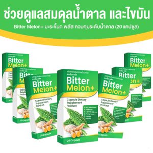Bitter Melon+ ผลิตภัณฑ์เสริมอาหารชนิดแคปซูล มะระขี้นกพลัส ดูแลสมดุลน้ำตาล ขนาด 20 แคปซูล จำนวน 7 กล่อง