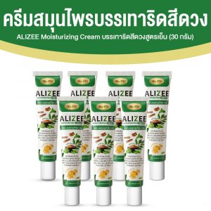 ALIZEE Moisturizing Cream ครีมสมุนไพรบรรเทาริดสีดวงสูตรเย็น ขนาด 30 กรัม จำนวน 7 หลอด