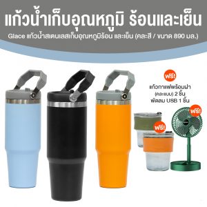 Glace แก้วเก็บอุณหภูมิ ร้อน-เย็น (คละสี) จำนวน 3 ใบ