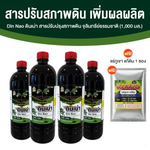 ดินเน่า กู้ดิน อาหารบำรุงดิน ช่วยปรับ แก้ และเติมสารอาหารให้กับดิน ขนาด 1,000 ml. จำนวน 4 ขวด