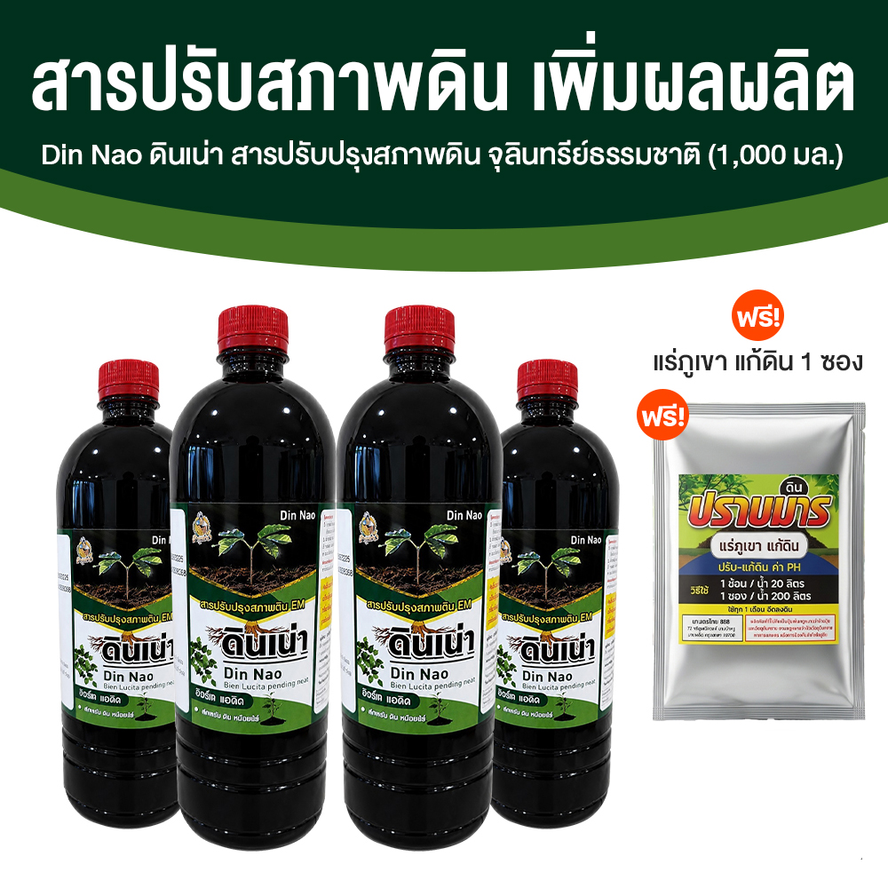 ดินเน่า กู้ดิน อาหารบำรุงดิน ช่วยปรับ แก้ และเติมสารอาหารให้กับดิน ขนาด 1,000 ml. จำนวน 4 ขวด