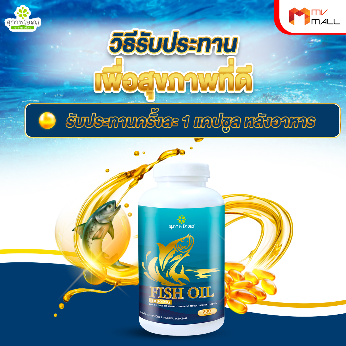สุภาพโอสถ Fish Oil ผลิตภัณฑ์เสริมอาหารน้ำมันปลา บำรุงสมอง ขนาด 200 ซอฟเจล จำนวน 2 กระปุก - Image 4