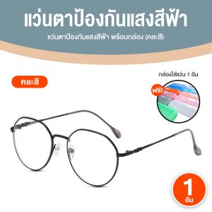 แว่นกรองแสงสีฟ้า จอคอม แว่นถนอมสายตา พร้อมกล่องใส่แว่น (คละสี)