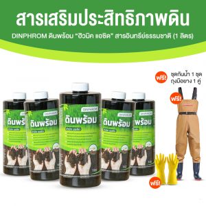 ดินพร้อม สารอินทรีย์ธรรมชาติ ช่วยปรับโครงสร้างของดินให้เหมาะสมกับพืช ขนาด 1 ลิตร จำนวน 5 ขวด