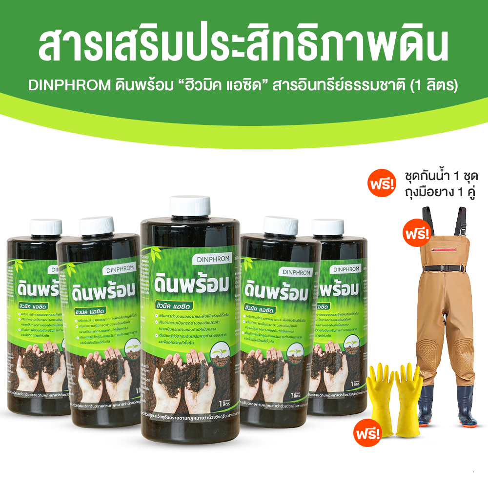 ดินพร้อม สารอินทรีย์ธรรมชาติ ช่วยปรับโครงสร้างของดินให้เหมาะสมกับพืช ขนาด 1 ลิตร จำนวน 5 ขวด