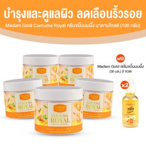 Madam Gold ครีมขมิ้นนมผึ้ง เพิ่มความชุ่มชื้นให้ผิวเปล่งปลั่งสดใส ขนาด 100 ml. จำนวน 5 กระปุก
